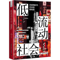 低流动社会 后疫情时代日本的新格差 (日)山田昌弘 著 郭佩 译 经管、励志 文轩网