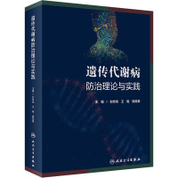 遗传代谢病防治理论与实践 封志纯,王艳,杨茹莱 编 生活 文轩网