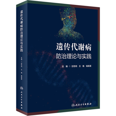 遗传代谢病防治理论与实践 封志纯,王艳,杨茹莱 编 生活 文轩网