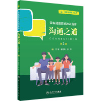 沟通之道 第2版 苗世荣,洪苹 编 生活 文轩网