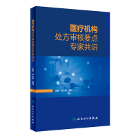 医疗机构处方审核要点专家共识 杜小莉,梅丹 编 生活 文轩网