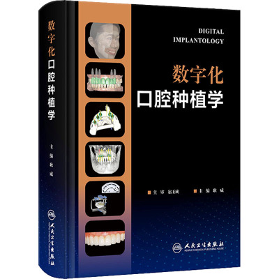 数字化口腔种植学 耿威 编 生活 文轩网