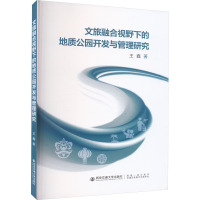 文旅融合视野下的地质公园开发与管理研究 王鑫 著 社科 文轩网