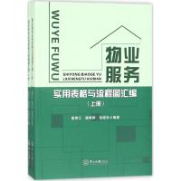 物业服务实用表格与流程图汇编 高荣江,唐婷婷,徐晓良 编著 经管、励志 文轩网