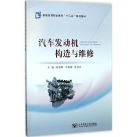 汽车发动机构造与维修 廖朝晖,李丽馨,张忠良 主编 大中专 文轩网