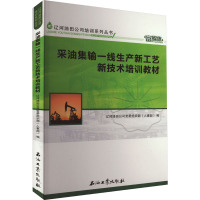 采油集输一线生产新工艺新技术培训教材 辽河油田公司党委组织部(人事部) 编 专业科技 文轩网