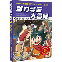 迷宫中的牛头人 (马来西亚)李国权 著 (马来西亚)太阳兵团 绘 少儿 文轩网