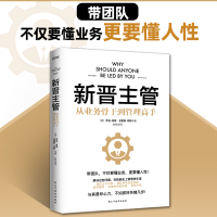 新晋主管 (美)罗伯·高菲,(美)加雷斯·琼斯 著 赵彤 译 经管、励志 文轩网