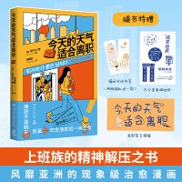 今天的天气适合离职 (韩)秀珍与二狸 著 邱慧雅 译 文学 文轩网