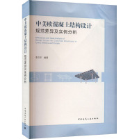 中美欧混凝土结构设计规范差异及实例分析 李文平 编 专业科技 文轩网