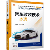 汽车改装技术一本通 郭建英,曾丹 编 专业科技 文轩网