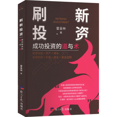 刷新投资 成功投资的道与术 雷呈林 著 经管、励志 文轩网