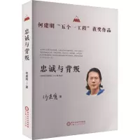 忠诚与背叛 何建明 著 文学 文轩网