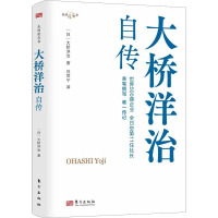 大桥洋治自传 (日)大桥洋治 著 任世宁 译 经管、励志 文轩网