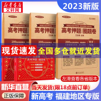 2023王后雄高考押题圈题卷:新高考福建专版 王后雄 编 文教 文轩网