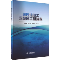 碾压混凝土筑坝施工新技术 李荣果 等 著 专业科技 文轩网