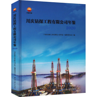 川庆钻探工程有限公司年鉴 2020 《川庆钻探工程有限公司年鉴》编纂委员会 编 专业科技 文轩网