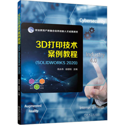 3D打印技术案例教程(SOLIDWORKS2020) 高永伟,徐顺和 编 大中专 文轩网