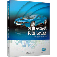 汽车发动机构造与维修 李卓,潘越广,姚立泽 编 大中专 文轩网