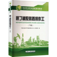 顺丁橡胶装置操作工(下册) 中国石油天然气集团有限公司人力资源部 编 专业科技 文轩网