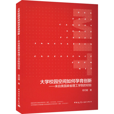 大学校园空间如何孕育创新——来自美国麻省理工学院的经验 邓巧明 著 专业科技 文轩网