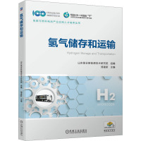 氢气储存和运输 山东氢谷新能源技术研究院,邹建新 编 专业科技 文轩网