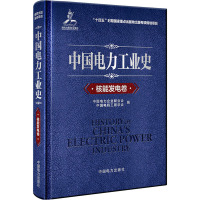 中国电力工业史 核能发电卷 中国电力企业联合会,中国电机工程学会 编 专业科技 文轩网