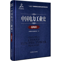 中国电力工业史 配电卷 中国电力企业联合会 编 专业科技 文轩网