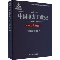 中国电力工业史 火力发电卷 中国电力企业联合会,中国电机工程学会 编 专业科技 文轩网