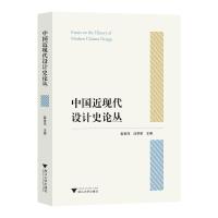 中国近现代设计史论丛 袁宣萍 著 艺术 文轩网