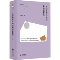 从分析哲学观点看儒家哲学 冯耀明 著 黄勇,王庆节 编 社科 文轩网