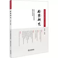 检察研究 2022年·第4辑 江苏省人民检察院 编 社科 文轩网