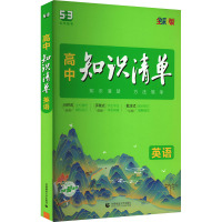 高中知识清单 英语 全彩版 曲一线 编 文教 文轩网