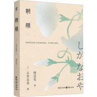 朝颜 (日)志贺直哉 著 楼适夷 译 文学 文轩网