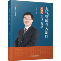 支气管镜介入治疗王洪武2023观点 王洪武 著 生活 文轩网