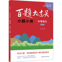 百题大过关 小题小卷 中考语文 修订版 2024 徐璐 编 文教 文轩网