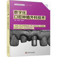 数字化口腔种植外科技术 武金峰,黄圣运 编 生活 文轩网