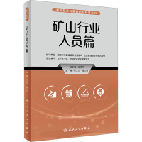 职业安全与健康防护科普丛书 矿山行业人员篇 任文杰,姚三巧 编 生活 文轩网