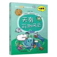 院士解锁中国科技:天有可测风云-(平装) 中国编辑学会 中国科普作家协会 主编/王会军 主笔 著 少儿 文轩网