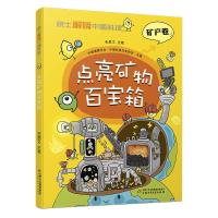 院士解锁中国科技:点亮矿物百宝箱-(平装) 中国编辑学会 中国科普作家协会 主编/毛景文 主笔 著 少儿 文轩网