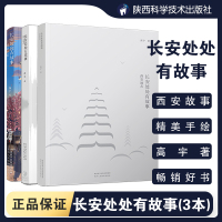 [全3册]长安处处有故事西安地理西安地名成语典故高宇高大哥著陕西西安地理历史文化中国人文地理读物老师推荐学生课外阅读书籍