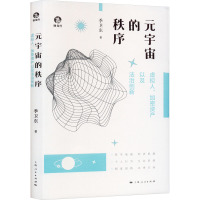 元宇宙的秩序 虚拟人、加密资产以及法治创新 季卫东 著 社科 文轩网