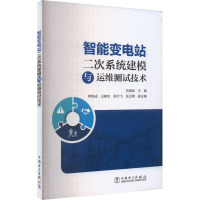 智能变电站二次系统建模与运维测试技术 刘清泉 编 专业科技 文轩网