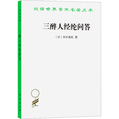 三醉人经纶问答 (日)中江兆民 著 滕颖 译 社科 文轩网