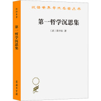 第一哲学沉思集 反驳和答辩 (法)笛卡尔 著 庞景仁 译 社科 文轩网