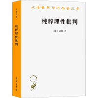 纯粹理性批判 (德)康德 著 蓝公武 译 社科 文轩网