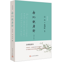 启功说唐诗(增补版) 启功 著 文学 文轩网