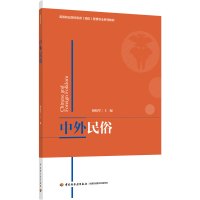 中外民俗(高等职业院校旅游酒店管理专业系列教材) 胡柏翠 著 大中专 文轩网