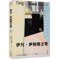 伊万·伊利奇之死 (俄罗斯)列夫·托尔斯泰 著 于大卫 译 文教 文轩网