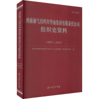 西南油气田四川华油集团有限责任公司组织史资料(2007-2015)